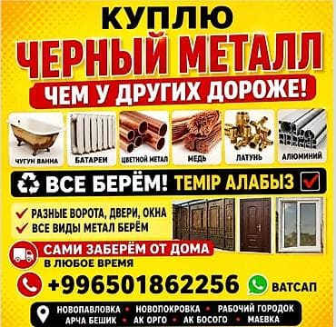 КУПЛЮ ЧЕРНЫЙ МЕТАЛЛ ЧЕМ У ДРУГИХ! чугун ванна батареи цветной метал at lalafo.kg КУПЛЮ ЧЕРНЫЙ МЕТАЛЛ ЧЕМ У ДРУГИХ! чугун ванна батареи цветной метал