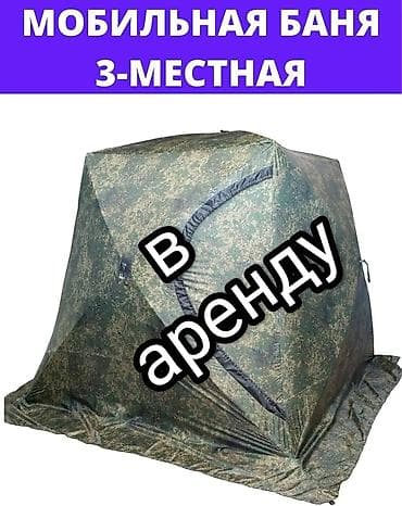 сулайман тоо: Аренда мобильной бани — 1