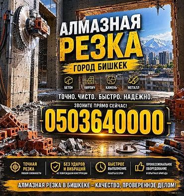 алмазная резка ош: Резка, Алмазная резка — 1