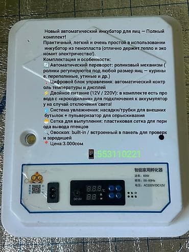Автоматический инкубатор для яиц — полный комплект. Основные
