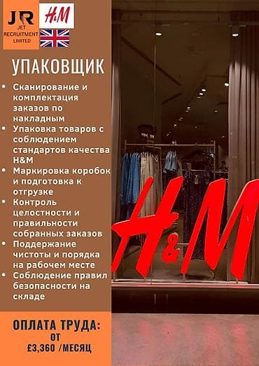 Вакансиялар: 🇬🇧 Вакансия: Упаковщик (Picker / Packer) 📍 H&M, Milton Keynes — 1