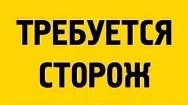 Требуется сторож 2/2 на частную территорию гаражного кооператива по