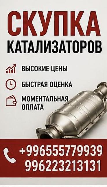Аксессуарлар жана тюнинг: Катализатор сатып алабыз, эн кымбат баада катализатор, Куплю Скупка — 1