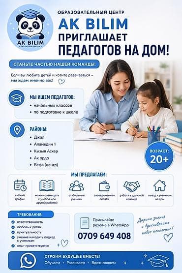 ученик болуу: Образовательный центр AK BILIM приглашает педагогов на дом. Кого — 1