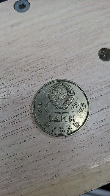 Памятные монеты СССР — 1 рубль (2 шт.) 1) 1 рубль 1970 «100 лет со — 4