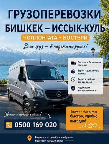 Услуги: Грузоперевозки по маршруту Бишкек — Иссык-Куль (Чолпон-Ата, Бостери) и — 1