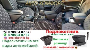 какая машина подходит для яндекс такси бишкек: Подлокотник Продаём подлокотники оптом и в розницу Баардык — 12