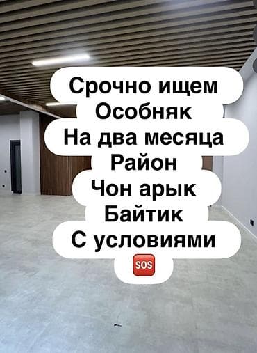 Сниму дом: Срочно требуется в аренду особняк на 2 месяца. Ищем дом в районах: - — 1