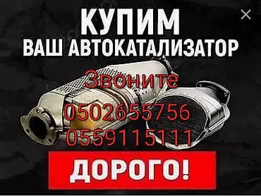 Катализатор алабыз, Катализатор, Скупка катализаторов Бишкек, Скупка