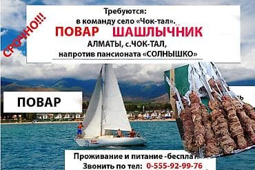 жумуш кылатка: Талап кылынат Ашпозчу : Муздак цех, 1-2-жылдык тажрыйба — 1