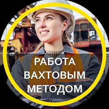 1. ВАХТА В РОССИИ — УПАКОВЩИК / ФАСОВЩИК РАБОТА В РОССИИ ВАХТОЙ lalafo.kg да 1. ВАХТА В РОССИИ — УПАКОВЩИК / ФАСОВЩИК РАБОТА В РОССИИ ВАХТОЙ