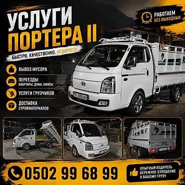 брекеты уголь: Заказать Хендай портер, Вывоз строй мусора, Другие опции — 1