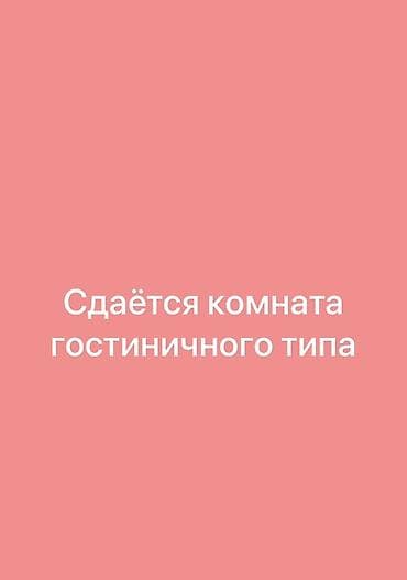 квартиры суточныйе: Сдаётся комната гостиничного типа. - Формат: отдельная комната с — 1