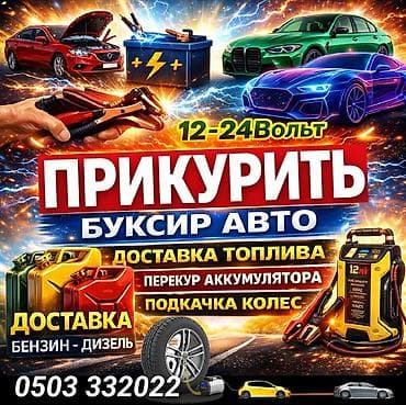 Автоуслуги: Услуги автоэлектрика, с выездом — 1