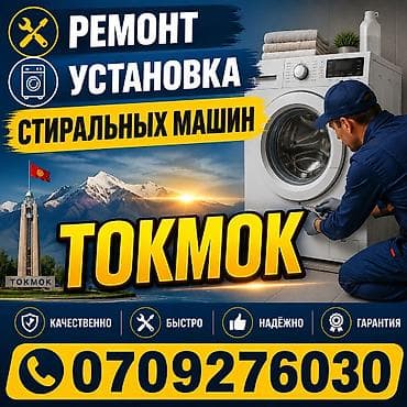 xbox 3: Услуга: ремонт и установка стиральных машин (г. Токмок) - — 1