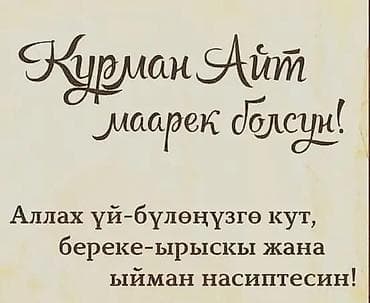 стихи про нооруз: “Курман Айт маарек болсун!” Караколго фасадка бригада керек, тамак Аш — 1