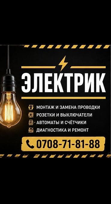 Электрики: Электрик | Демонтаж электроприборов, Электромонтажные работы, Установка щитков Больше 6 лет опыта — 1