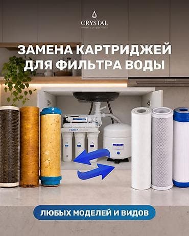 Замена картриджей и профессиональный сервис фильтров для воды CRYSTAL
