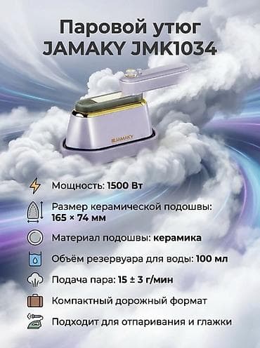 Утюг Паровой, Керамический, Вертикальное отпаривание