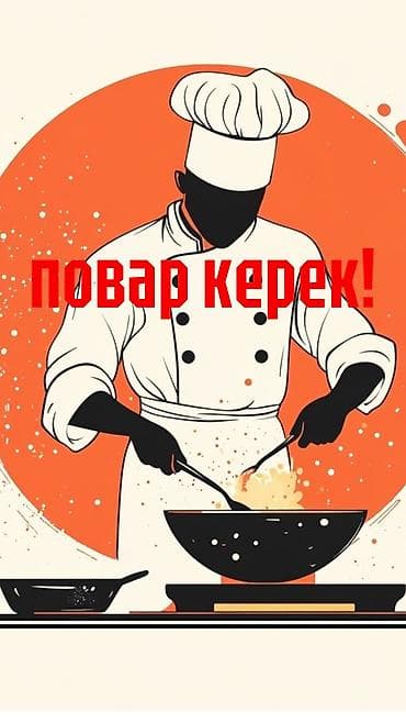 требуется альпинист: Вакансия: Повар узбекской кухни (г. Бишкек) Ищем профессионального — 1