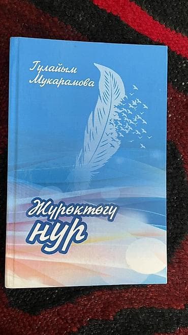 диски мультфильмы: Книга: «Жүрөктөгү нур» Автор: Гулайым Мукарамова Описание: - — 1