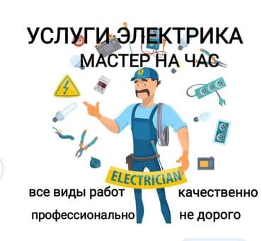 Электрики: Электрик | Установка стиральных машин, Установка счетчиков, Установка люстр, бра, светильников Больше 6 лет опыта — 1