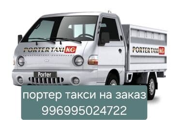 Шаар ичинде Жана айылдарга портер кызматтары!