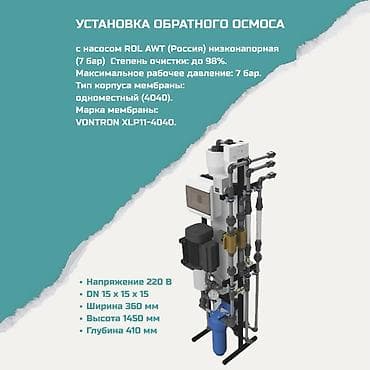 Установка обратного осмоса - Насос: ROL AWT (Россия), низконапорная lalafo.kg да Установка обратного осмоса - Насос: ROL AWT (Россия), низконапорная