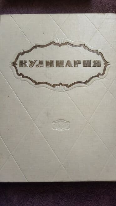 персон идиш: Энциклопедия кулинарии!!!Продаю раритет. книга по кулинарии 1961 — 1