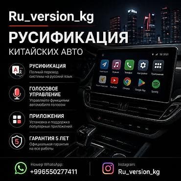 Ru_version_kg 🚗Русификация китайских автомобилей под ключ! Установим