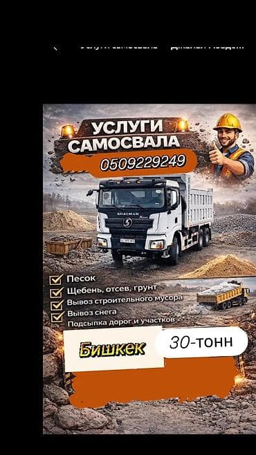 аренда хово бишкек: Услуги самосвала HOWO (Хово) грунт песок щебень отсев оптималка - — 1