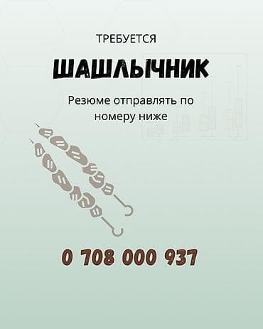 Вакансия: шашлычник Описание: - Требуется специалист по приготовлению