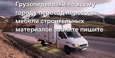 Заказать Мерседес грузовой спринтер, Перевозка мебели, C грузчиком at lalafo.kg Заказать Мерседес грузовой спринтер, Перевозка мебели, C грузчиком