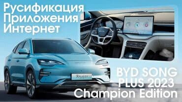 русификация корейских авто своими руками: Русификация BYD song plus Русификация интерфейса дадут вам полноценно — 3