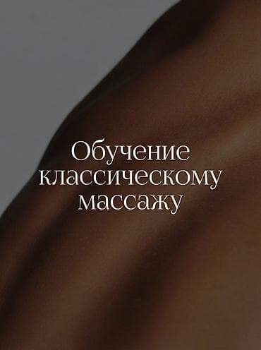 Курсы массажа | Классический массаж