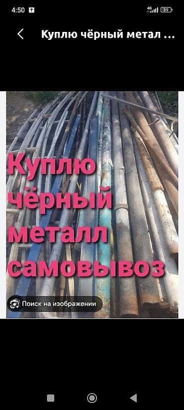 Принимаю чорный метал самовывоз. Темир алабыз озубуз алып