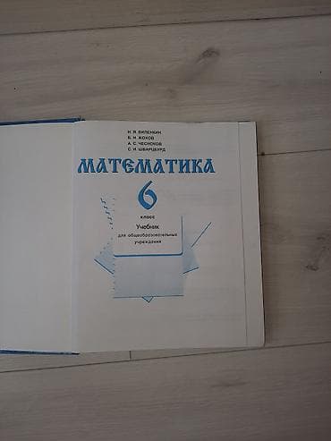 172 дней на русском: Учебник «Математика. 6 класс» Авторы: Н. Я. Виленкин В. И. Жохов — 3