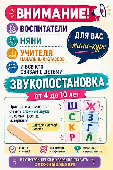 ness construction: Мини-курс «Звукопостановка» для тех, кто работает с детьми 4–10 лет — 1