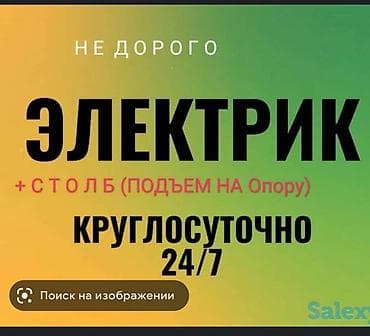 Вакансиялар: Электрик КРУГЛОСУТОЧНО 24/7 — 1