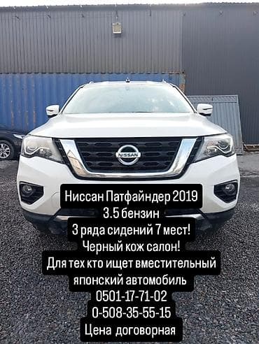 ниссан патфайдер: Nissan Pathfinder: 2019 г., 3.5 л, Автомат, Бензин, Кроссовер — 1