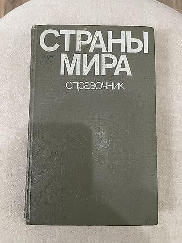 Книги. Дого.ворн.ая пл.ата 1) «Токтогул» забрали. 2)Книга Страны Мира