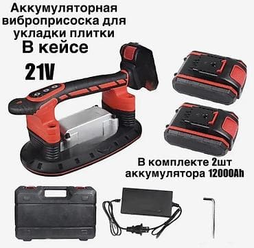 Сулуулук салондору үчүн жабдуулар: Аккумуляторная виброприсоска для укладки плитки, в кейсе. Основные — 1