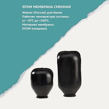 Сменная мембрана EPDM для баков Wester (Россия) - Назначение: для at lalafo.kg Сменная мембрана EPDM для баков Wester (Россия) - Назначение: для