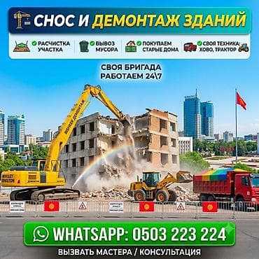 Эски уй алабыз Эски үй бузабыз Снос домов Демонтаж домов Снос зданий at lalafo.kg Эски уй алабыз Эски үй бузабыз Снос домов Демонтаж домов Снос зданий