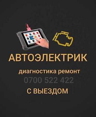 авто электирик на выезд: Услуги автоэлектрика, Компьютерная диагностика, Специализация: Легковое авто, С выездом — 1