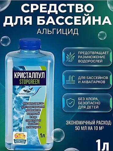 перекись водорода для бассейна: Альгицид без хлора средство против водорослей в бассейне 1л💧🛑🌿 — 1