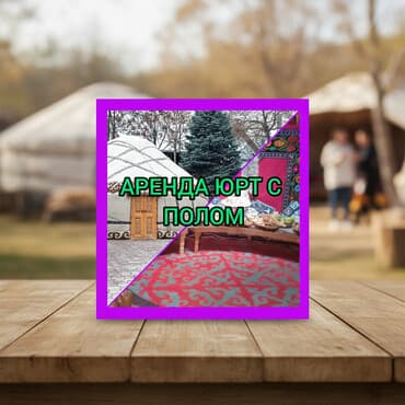 Музыкальные инструменты: Аренда юрты, Каркас Деревянный, 85 баш, Казан, Посуда, С полом — 2