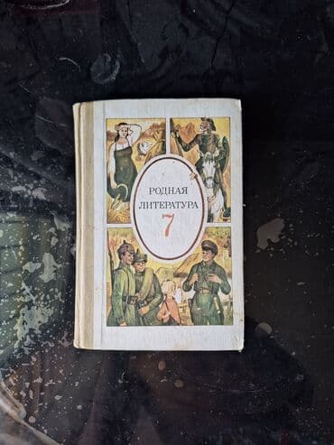 книга по истории 7 класс история средних веков: Родная литература 7-класс. Книга, литература, рассказы, писатели — 2