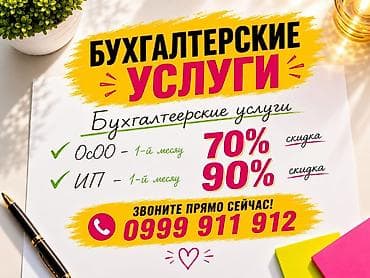 Бухгалтерские услуги | Подготовка налоговой отчетности, Сдача налоговой отчетности, Консультация at lalafo.kg Бухгалтерские услуги | Подготовка налоговой отчетности, Сдача налоговой отчетности, Консультация