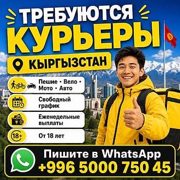няня на час бишкек: Требуется Велокурьер, Мото курьер, На самокате Подработка, Гибкий график, Премии, Старше 18 лет — 1